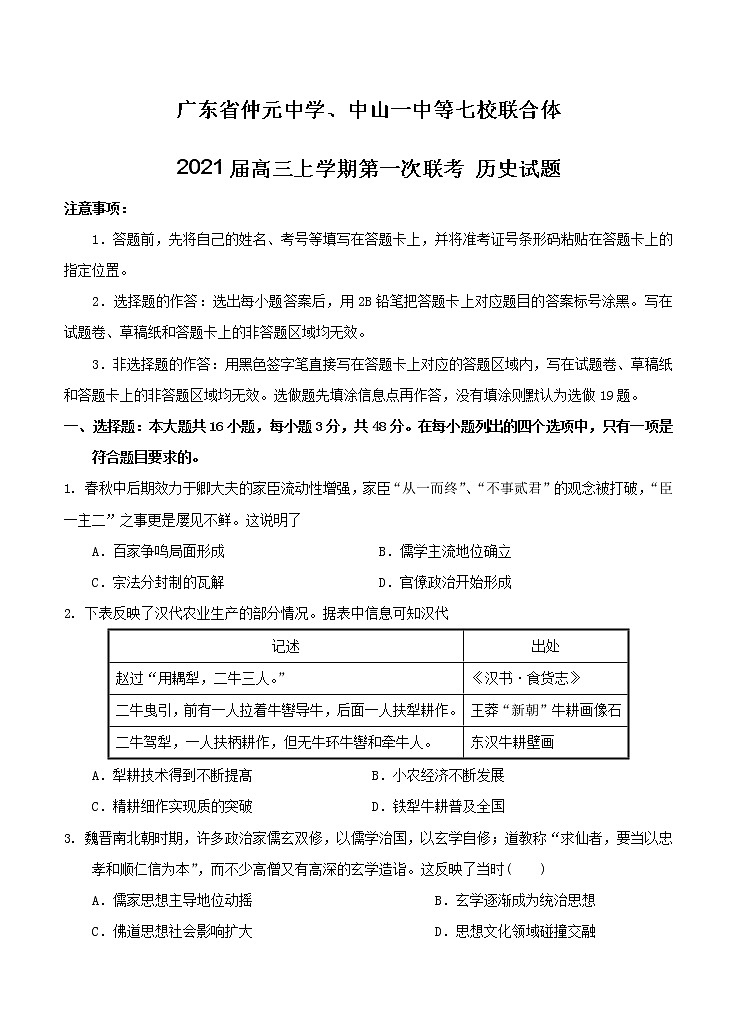 广东省仲元中学中山一中等七校联合体2021届高三上学期第一次联考 历史（含答案） 试卷01