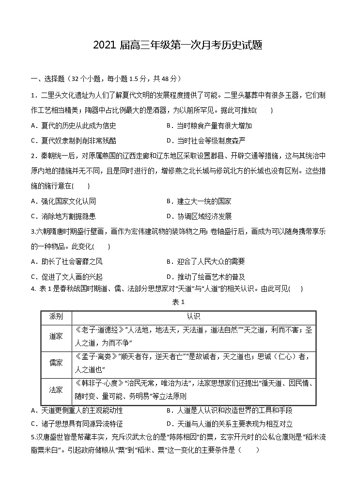 江西省上高二中2021届高三上学期第一次月考 历史（含答案） 试卷01