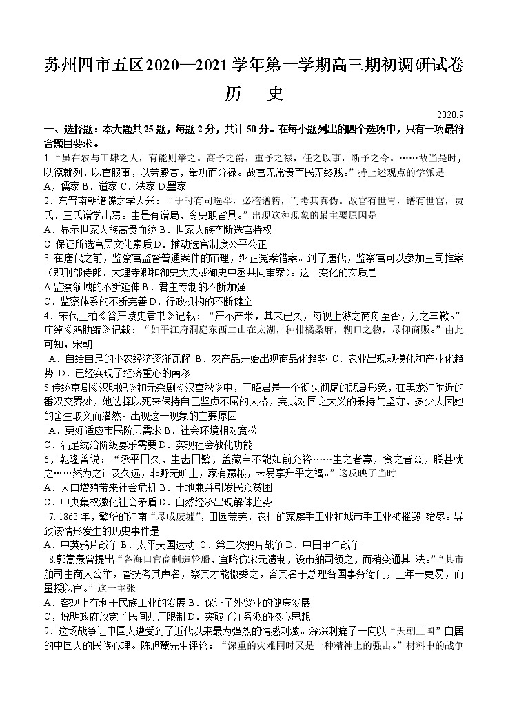 江苏省苏州四市五区2021届高三上学期期初调研 历史（含答案） 试卷01
