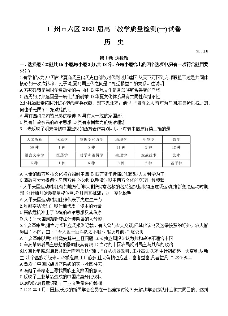广东省广州市六区2021届高三9月教学质量检测（一）历史（含答案）01
