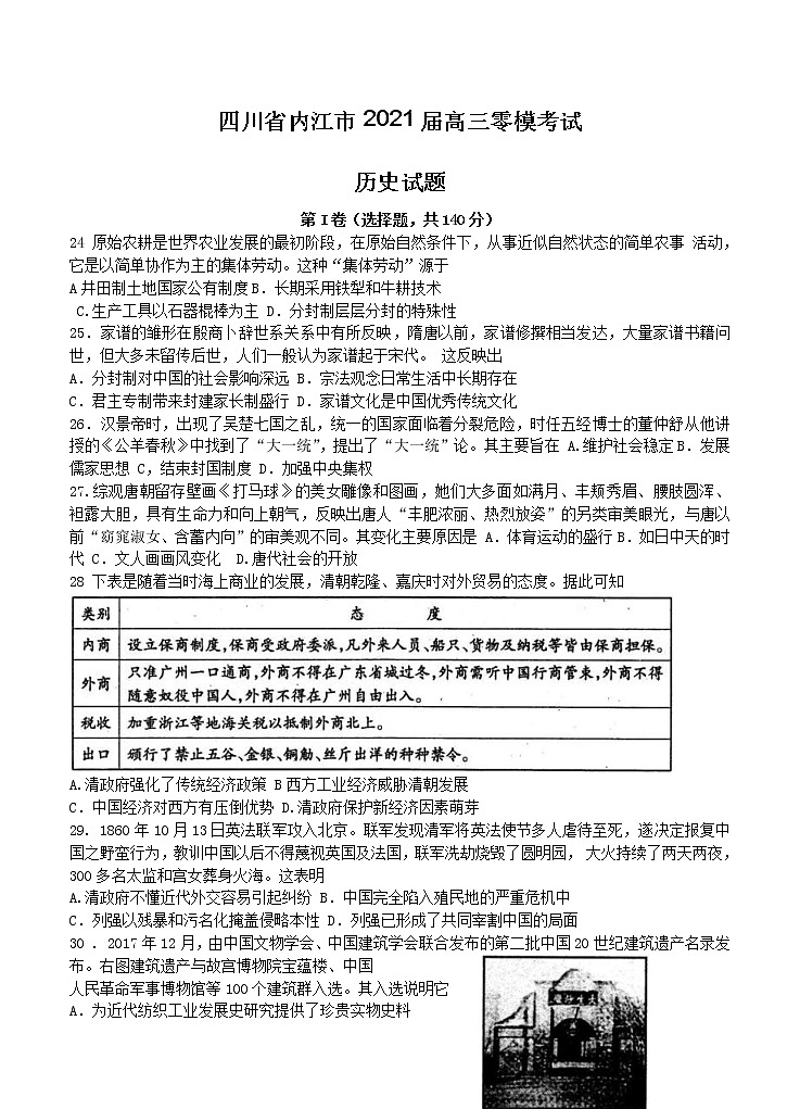 四川省内江市2021届高三零模考试 历史（含答案）01