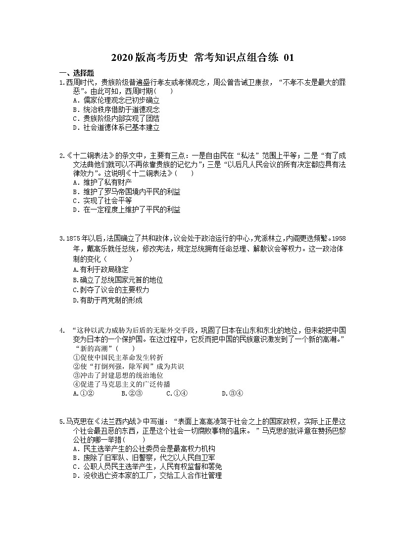【高考复习】2020版高考历史 常考知识点组合练 01（含答案解析）01