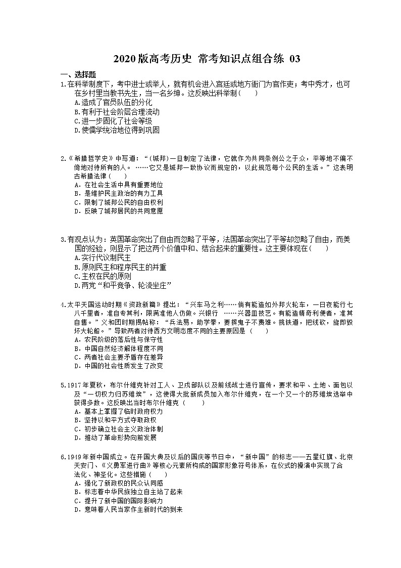 【高考复习】2020版高考历史 常考知识点组合练 03（含答案解析）01