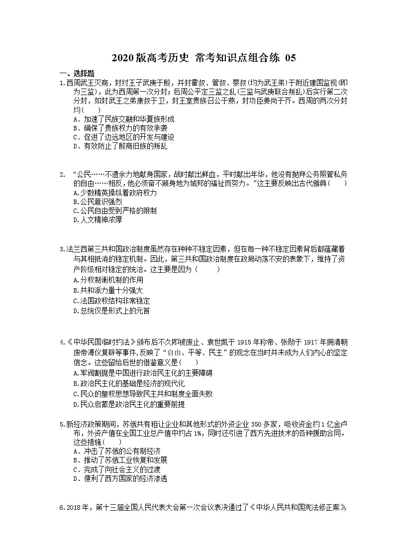 【高考复习】2020版高考历史 常考知识点组合练 05（含答案解析）01