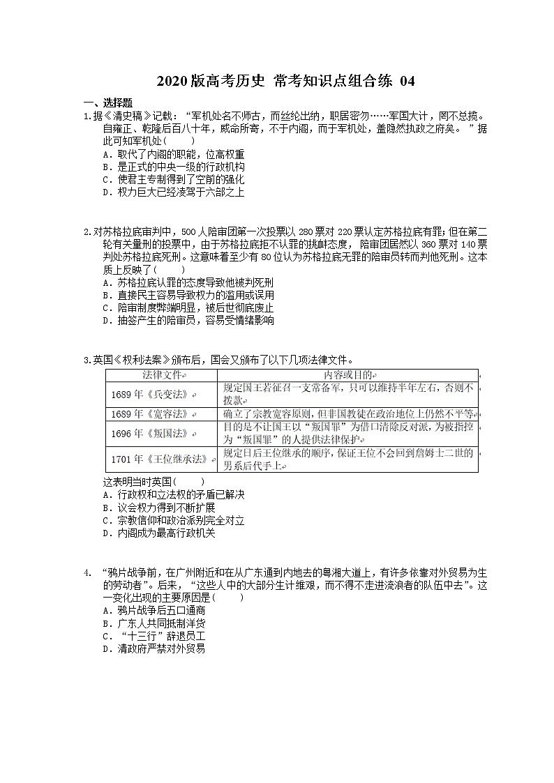 【高考复习】2020版高考历史 常考知识点组合练 04（含答案解析）01