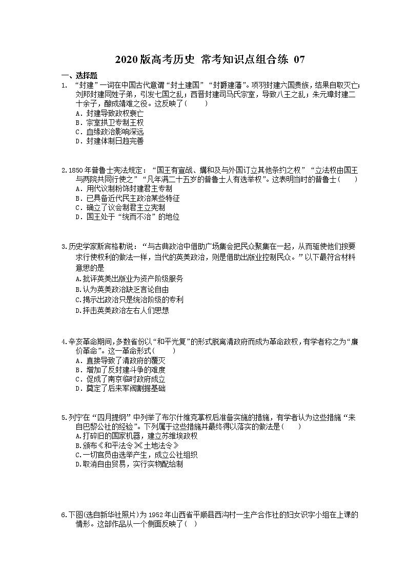 【高考复习】2020版高考历史 常考知识点组合练 07（含答案解析）01