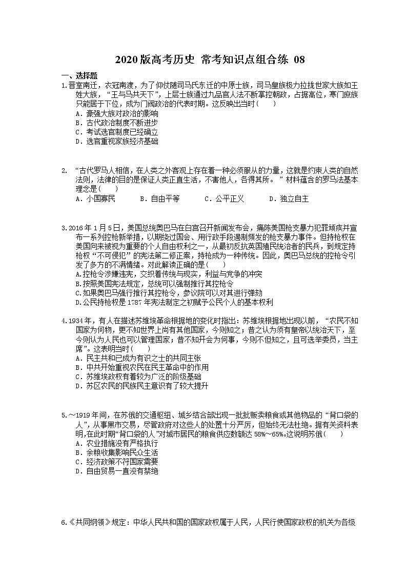 【高考复习】2020版高考历史 常考知识点组合练 08（含答案解析）01