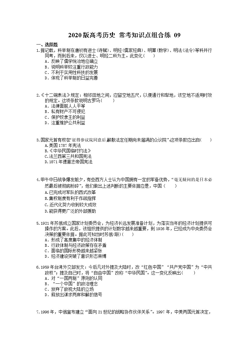 【高考复习】2020版高考历史 常考知识点组合练 09（含答案解析）01