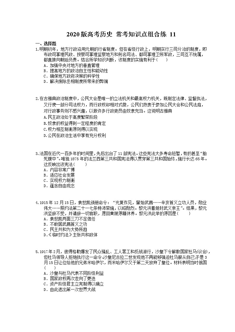 【高考复习】2020版高考历史 常考知识点组合练 11（含答案解析）01