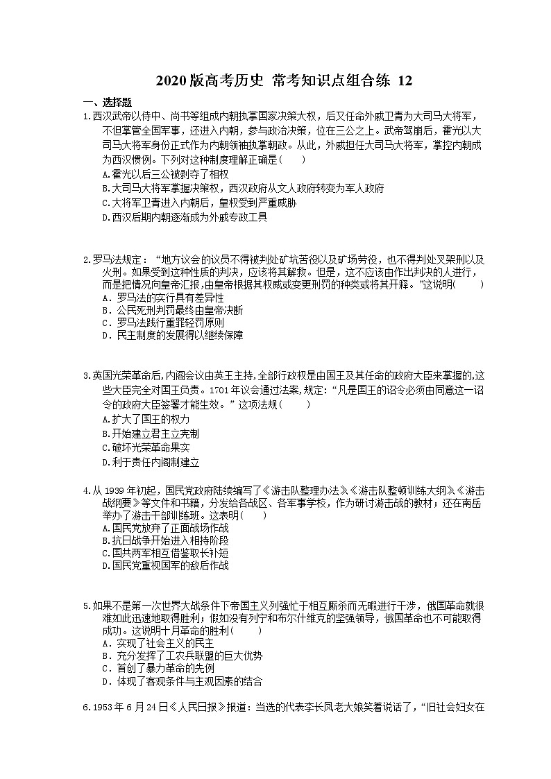 【高考复习】2020版高考历史 常考知识点组合练 12（含答案解析）01