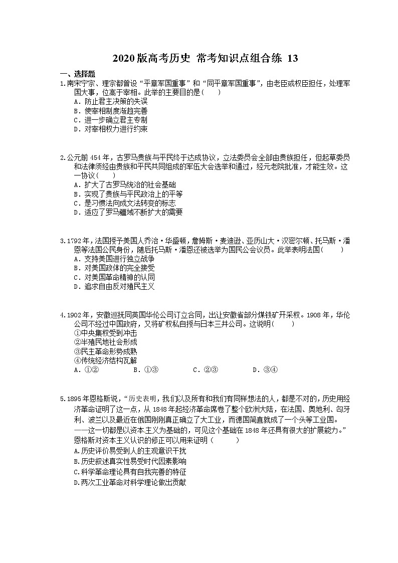 【高考复习】2020版高考历史 常考知识点组合练 13（含答案解析）01