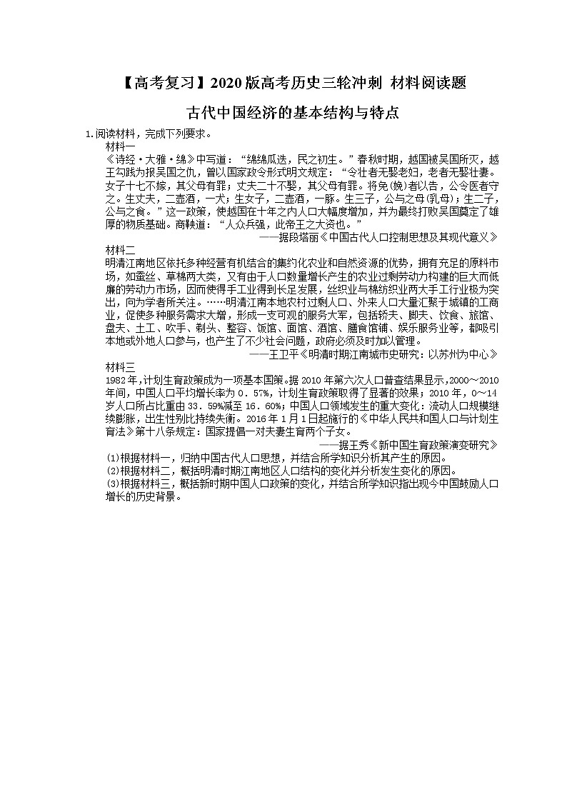 【高考复习】2020版高考历史三轮冲刺 材料阅读题 古代中国经济的基本结构与特点（含答案解析）01