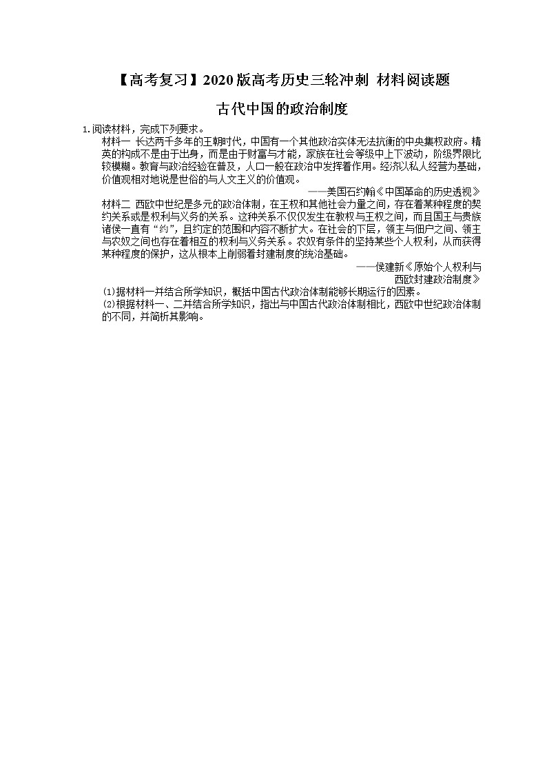 【高考复习】2020版高考历史三轮冲刺 材料阅读题 古代中国的政治制度（含答案解析）01