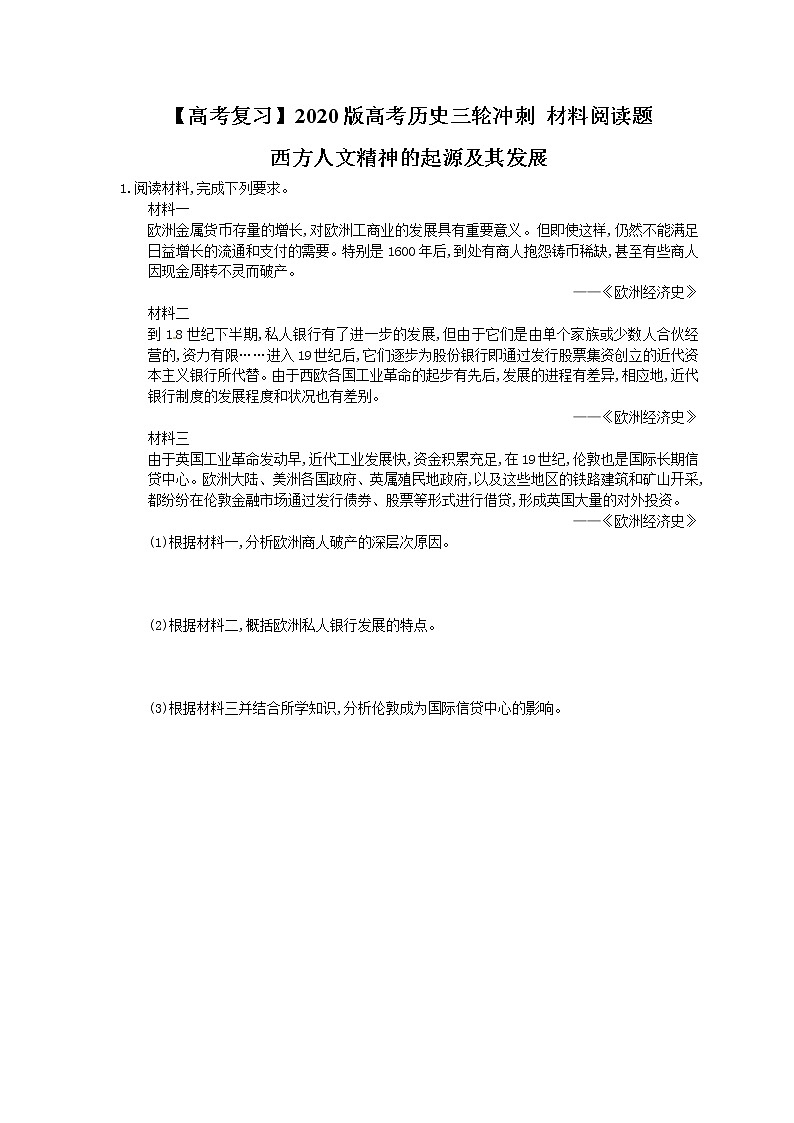 【高考复习】2020版高考历史三轮冲刺 材料阅读题 西方人文精神的起源及其发展（含答案解析）01
