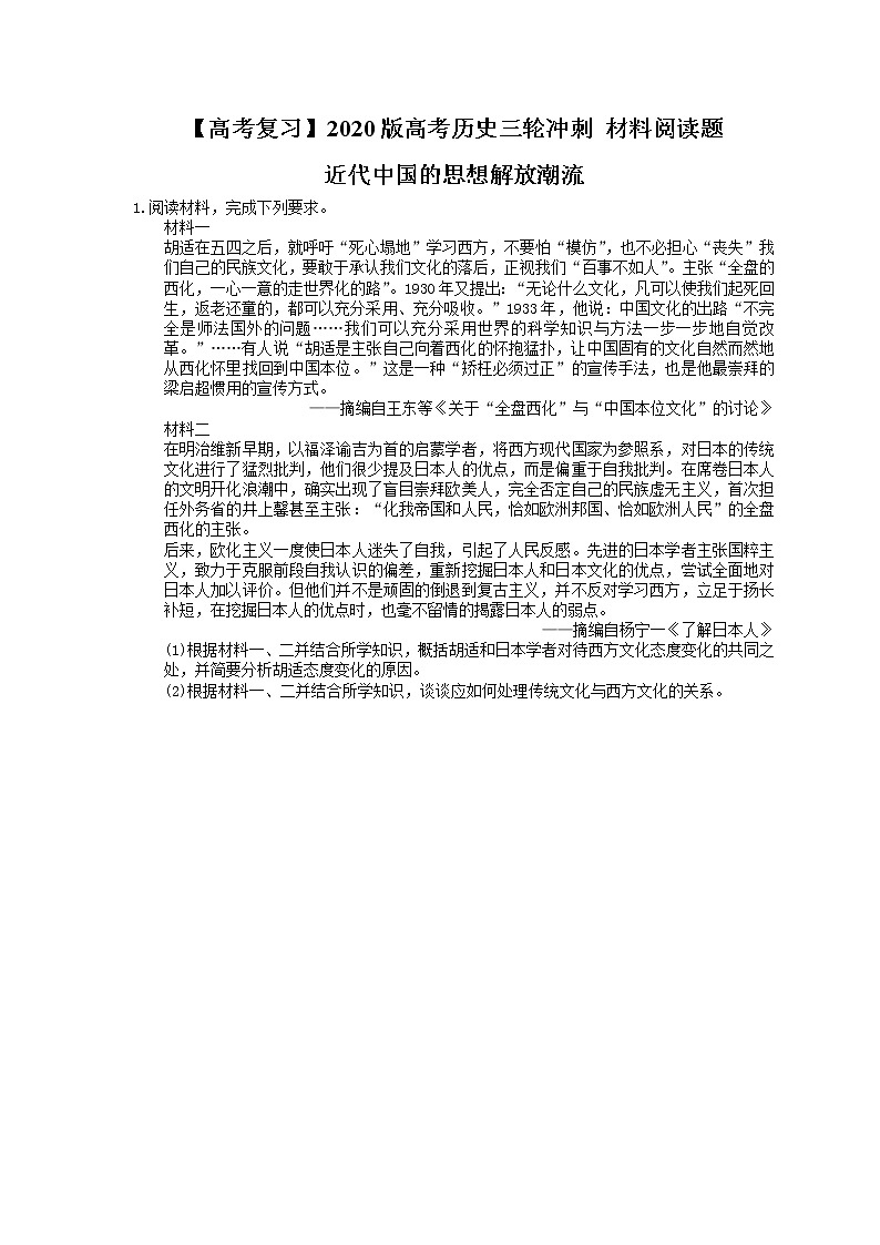 【高考复习】2020版高考历史三轮冲刺 材料阅读题 近代中国的思想解放潮流（含答案解析）01