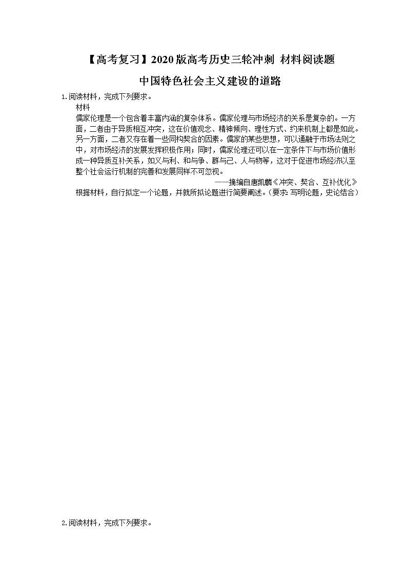 【高考复习】2020版高考历史三轮冲刺 材料阅读题 中国特色社会主义建设的道路（含答案解析）01