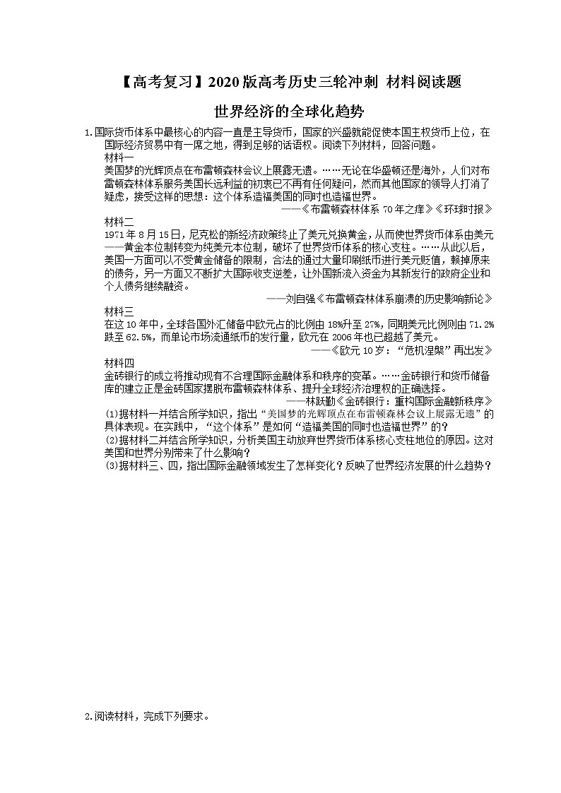 【高考复习】2020版高考历史三轮冲刺 材料阅读题 世界经济的全球化趋势（含答案解析）01
