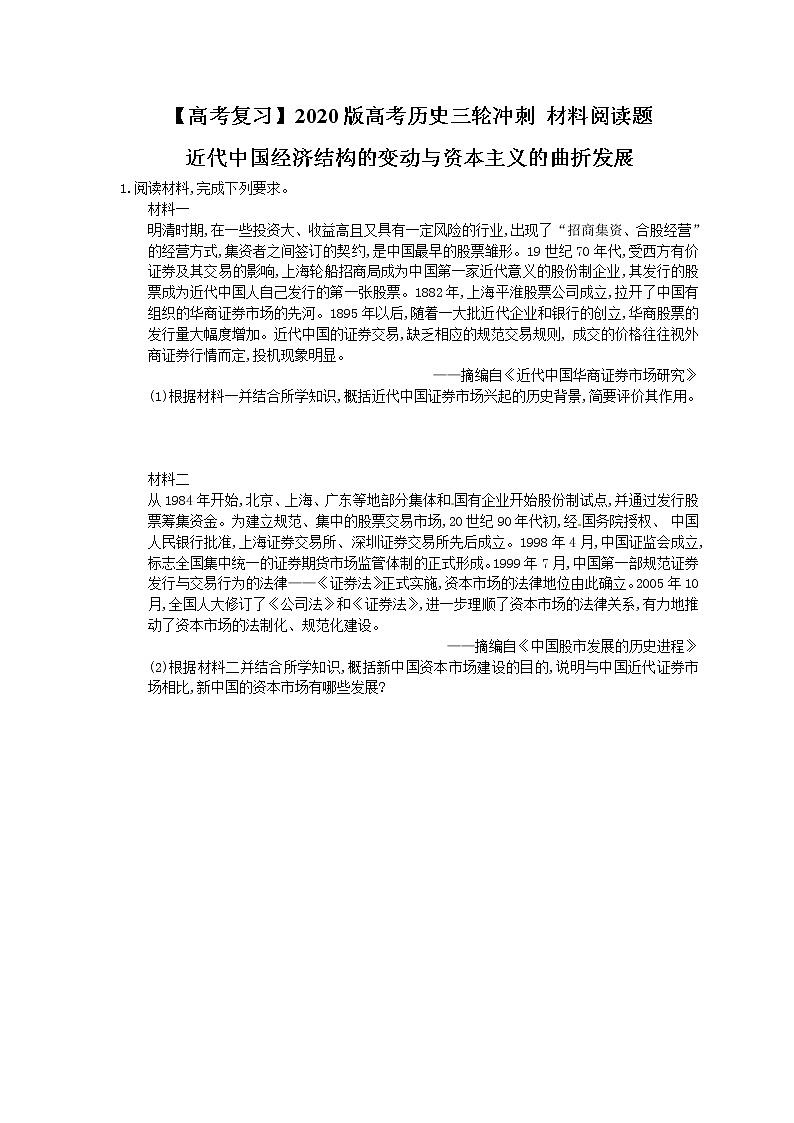 【高考复习】2020版高考历史三轮冲刺 材料阅读题 近代中国经济结构的变动与资本主义的曲折发展（含答案解析）01