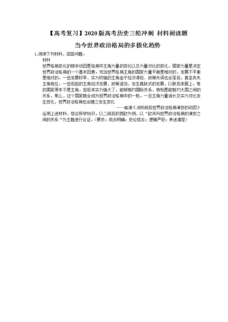 【高考复习】2020版高考历史三轮冲刺 材料阅读题 当今世界政治格局的多极化趋势（含答案解析）01