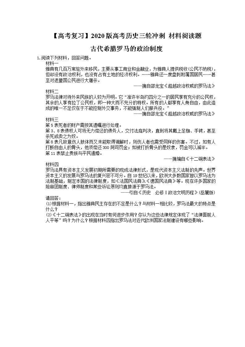 【高考复习】2020版高考历史三轮冲刺 材料阅读题 古代希腊罗马的政治制度（含答案解析）01