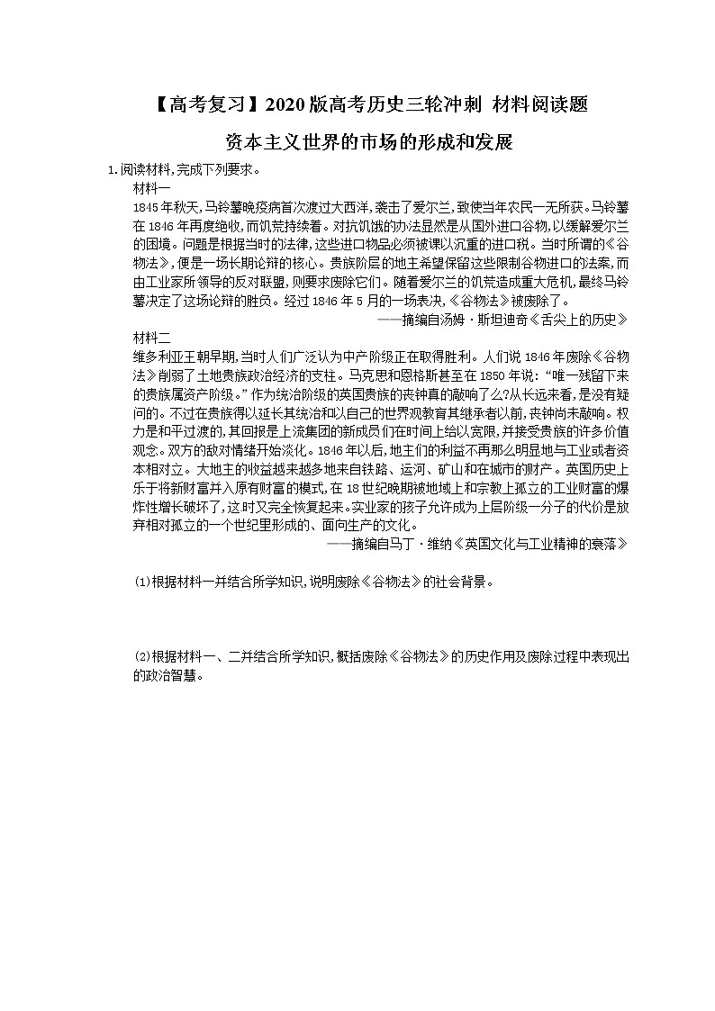 【高考复习】2020版高考历史三轮冲刺 材料阅读题 资本主义世界的市场的形成和发展（含答案解析）01