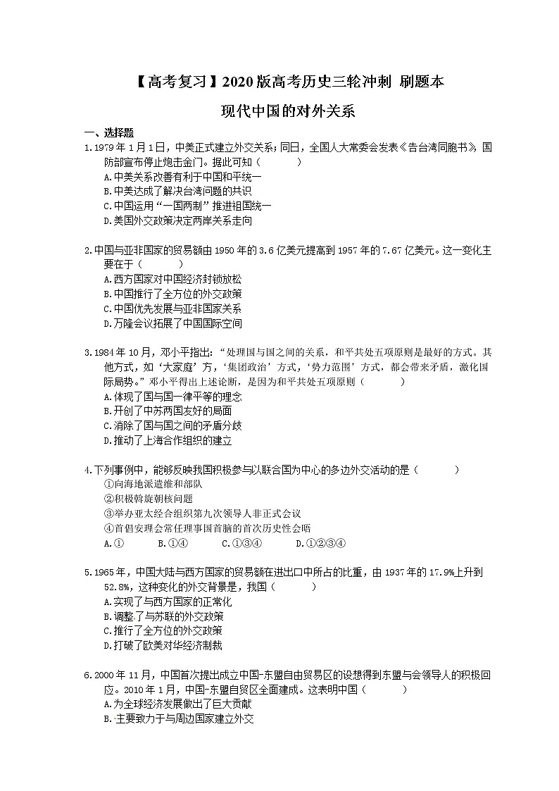 【高考复习】2020版高考历史三轮冲刺 刷题本 现代中国的对外关系（含答案解析）01