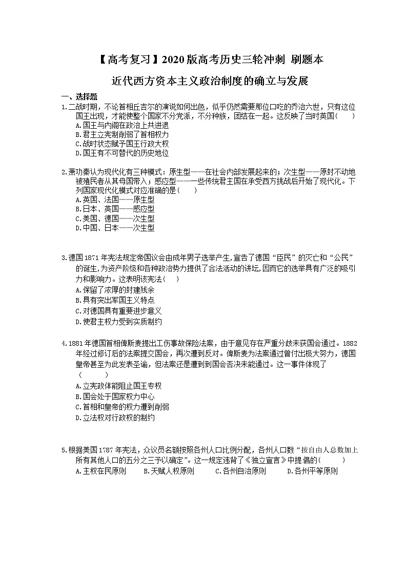 【高考复习】2020版高考历史三轮冲刺 刷题本 近代西方资本主义政治制度的确立与发展（含答案解析）01