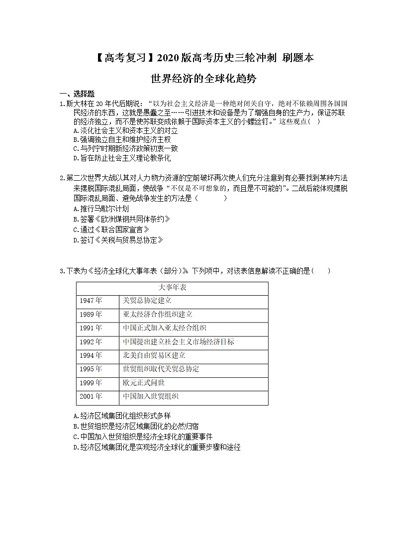 【高考复习】2020版高考历史三轮冲刺 刷题本 世界经济的全球化趋势（含答案解析）01
