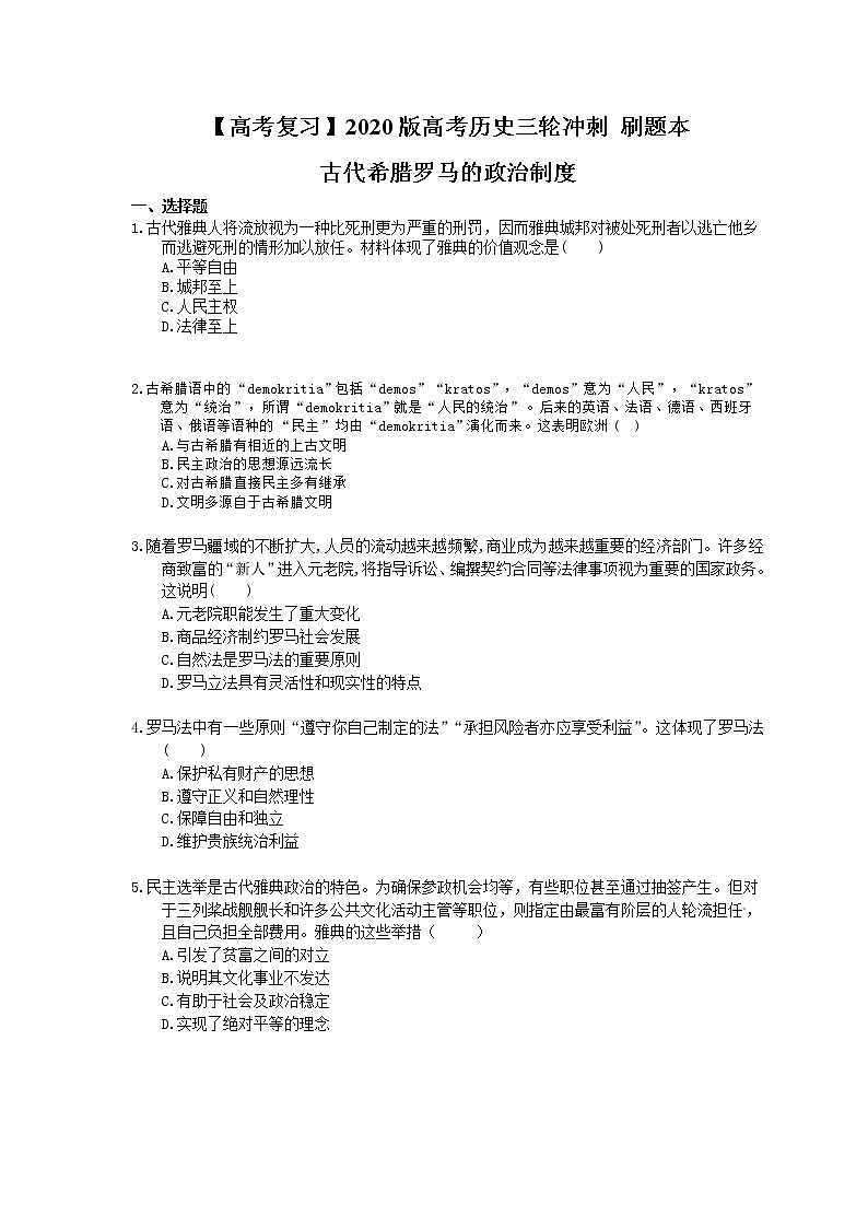 【高考复习】2020版高考历史三轮冲刺 刷题本 古代希腊罗马的政治制度（含答案解析）01