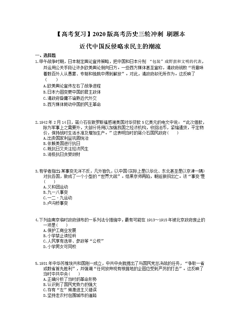 【高考复习】2020版高考历史三轮冲刺 刷题本 近代中国反侵略求民主的潮流（含答案解析）01