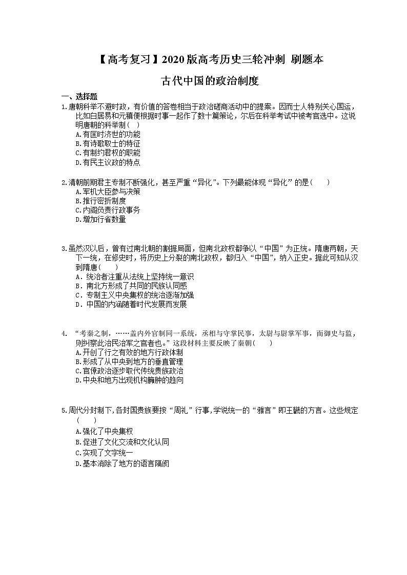 【高考复习】2020版高考历史三轮冲刺 刷题本 古代中国的政治制度（含答案解析）01