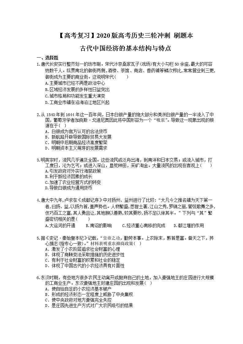 【高考复习】2020版高考历史三轮冲刺 刷题本 古代中国经济的基本结构与特点（含答案解析）01