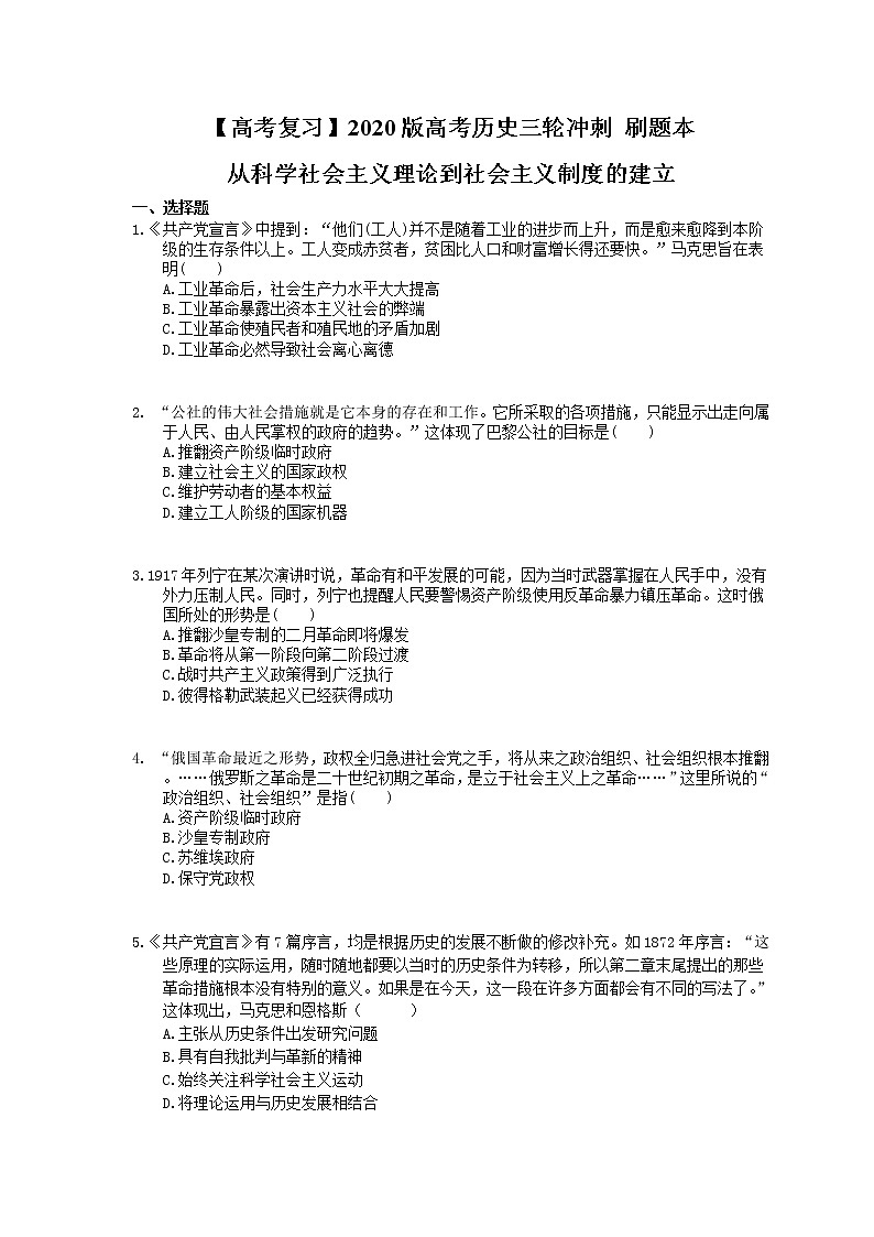 【高考复习】2020版高考历史三轮冲刺 刷题本 从科学社会主义理论到社会主义制度的建立（含答案解析）01