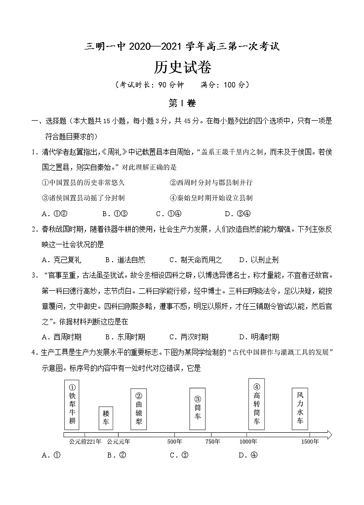福建省三明一中2021届高三上学期第一次月考 历史（含答案）第1页