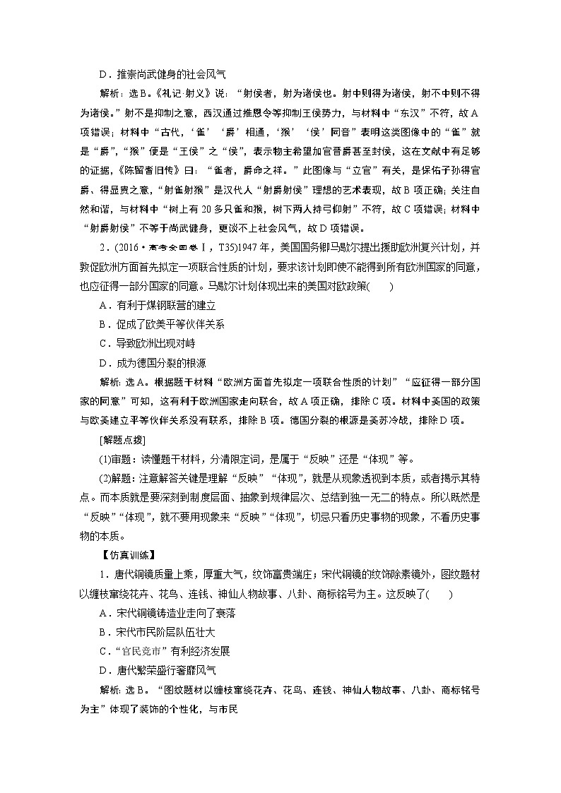 2020新课标高考历史二轮通史讲义：热考题型突破第1讲　选择题题型02
