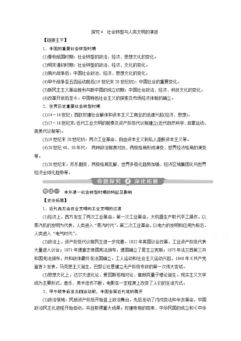2020新课标高考历史二轮专题版讲义：热考题型热点探究4　社会转型与人类文明的演进01