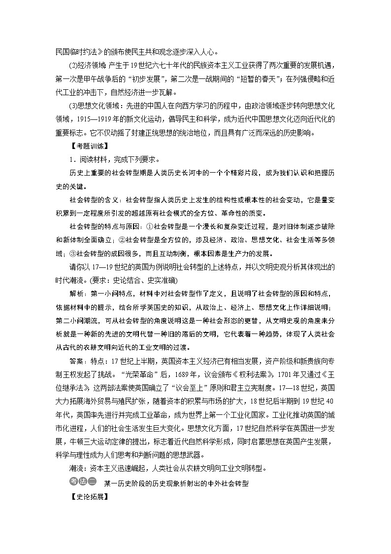 2020新课标高考历史二轮专题版讲义：热考题型热点探究4　社会转型与人类文明的演进02