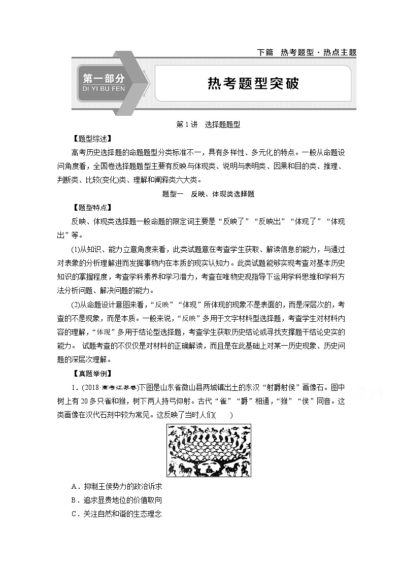 2020新课标高考历史二轮专题版讲义：热考题型突破第1讲　选择题题型01
