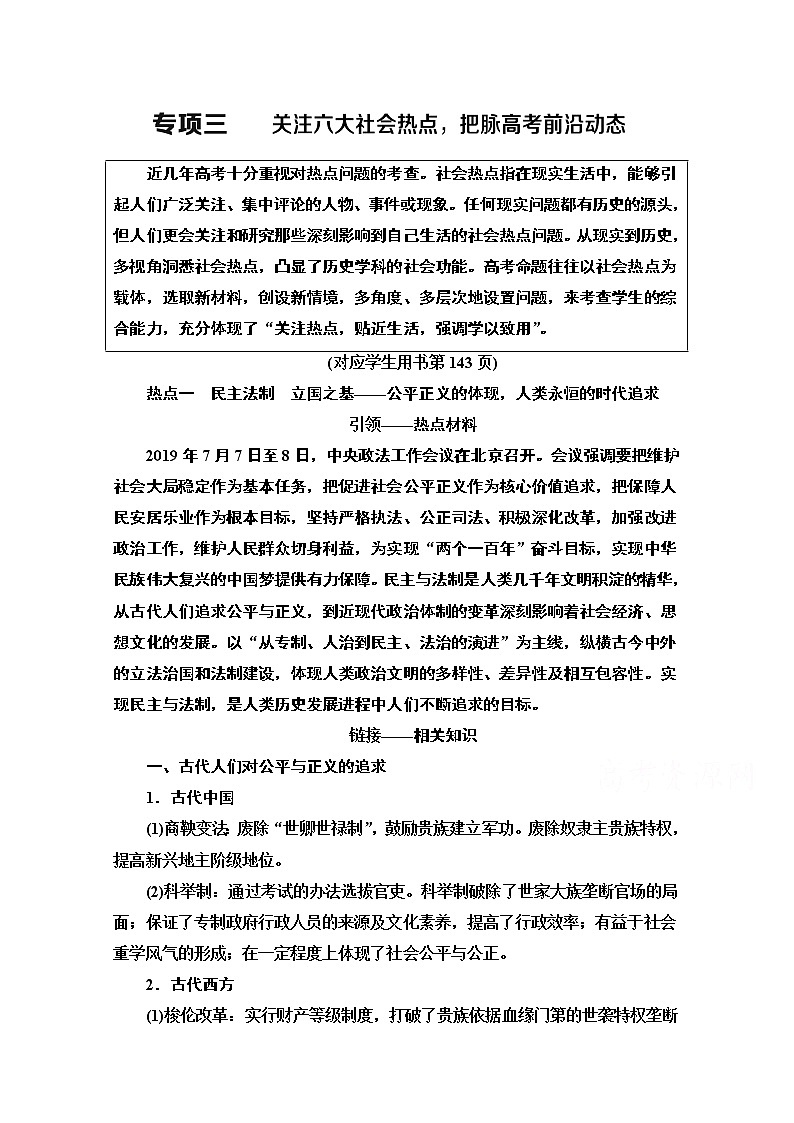 2020新课标高考历史二轮专题版教师用书：第2部分专项3　关注六大社会热点把脉高考前沿动态01