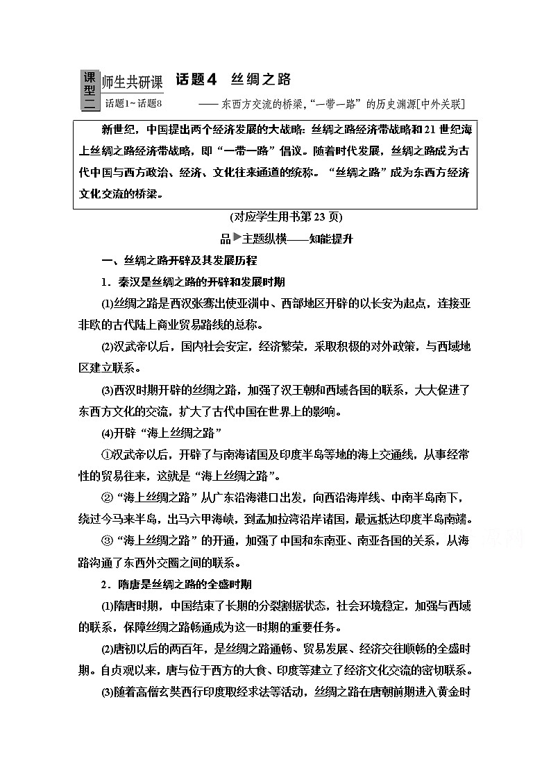 2020新课标高考历史二轮专题版教师用书：模块1话题4　丝绸之路——东西方交流的桥梁“一带一路”的历史渊源【中外关联】01