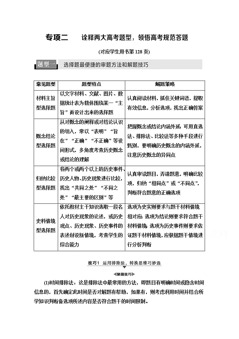 2020新课标高考历史二轮专题版教师用书：第2部分专项2　诠释两大高考题型领悟高考规范答题01