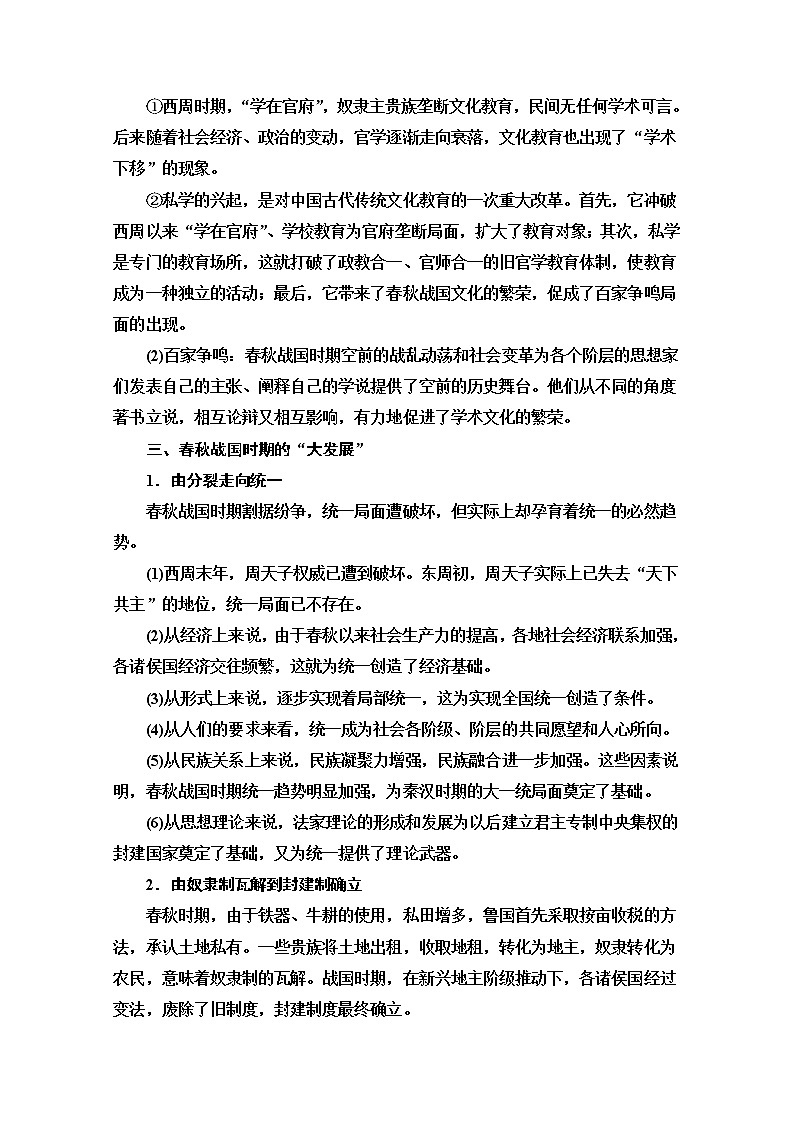2020新课标高考历史二轮专题版教师用书：模块1话题1　社会转型——春秋战国时期的“大动荡”“大变革”“大发展”【主题贯通】03