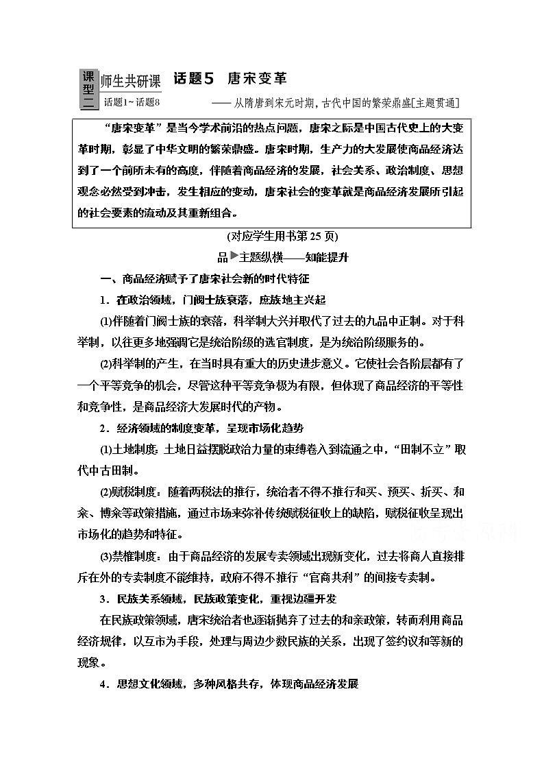 2020新课标高考历史二轮专题版教师用书：模块1话题5　唐宋变革——从隋唐到宋元时期古代中国的繁荣鼎盛【主题贯通】01