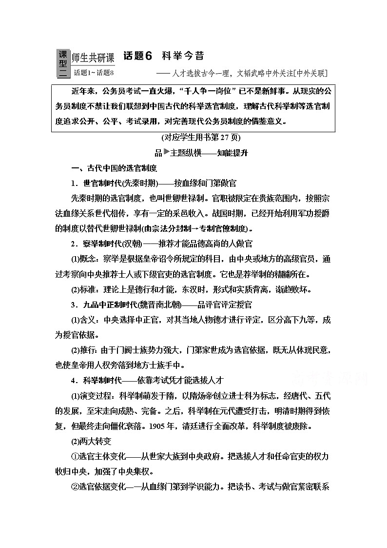 2020新课标高考历史二轮专题版教师用书：模块1话题6　科举今昔——人才选拔古今一理文韬武略中外关注【中外关联】01