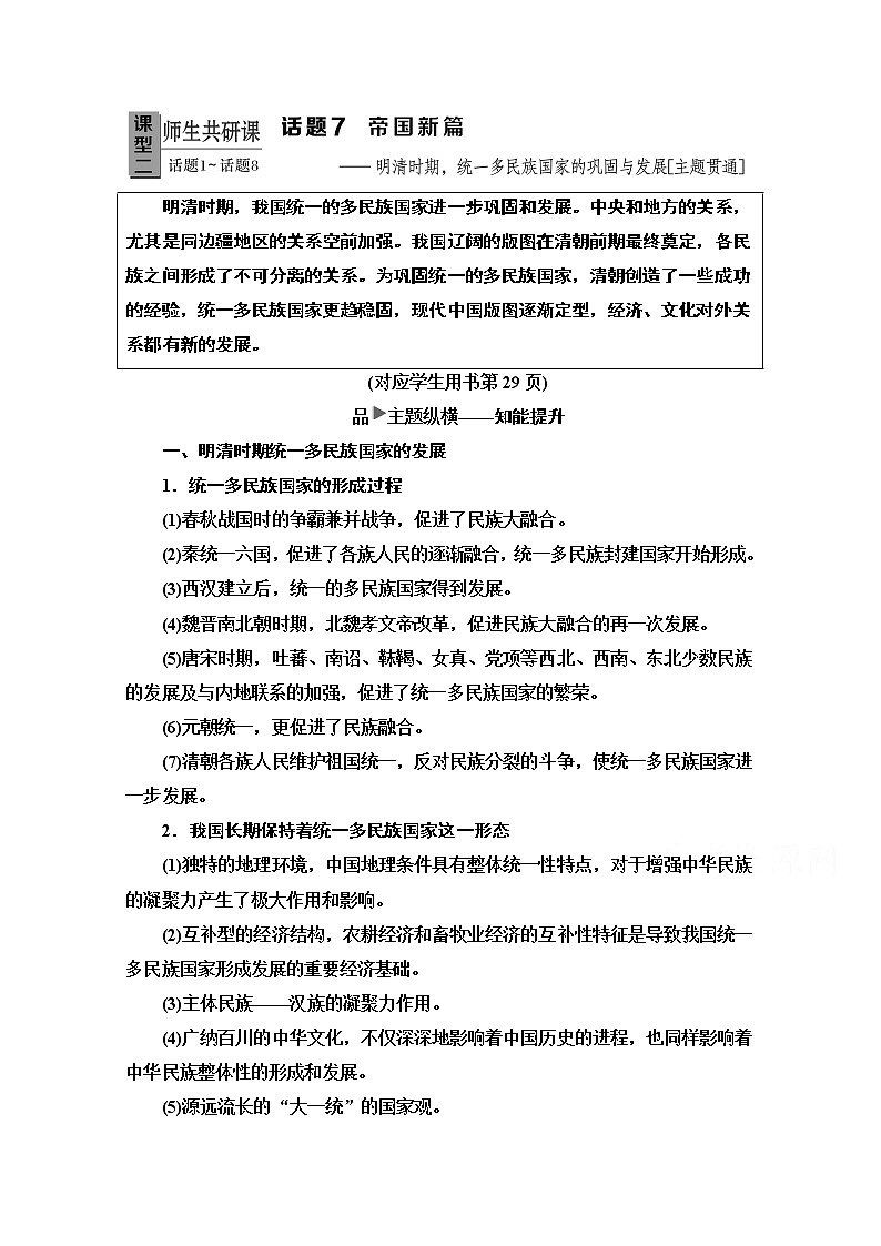 2020新课标高考历史二轮专题版教师用书：模块1话题7　帝国新篇——明清时期统一多民族国家的巩固与发展【主题贯通】01