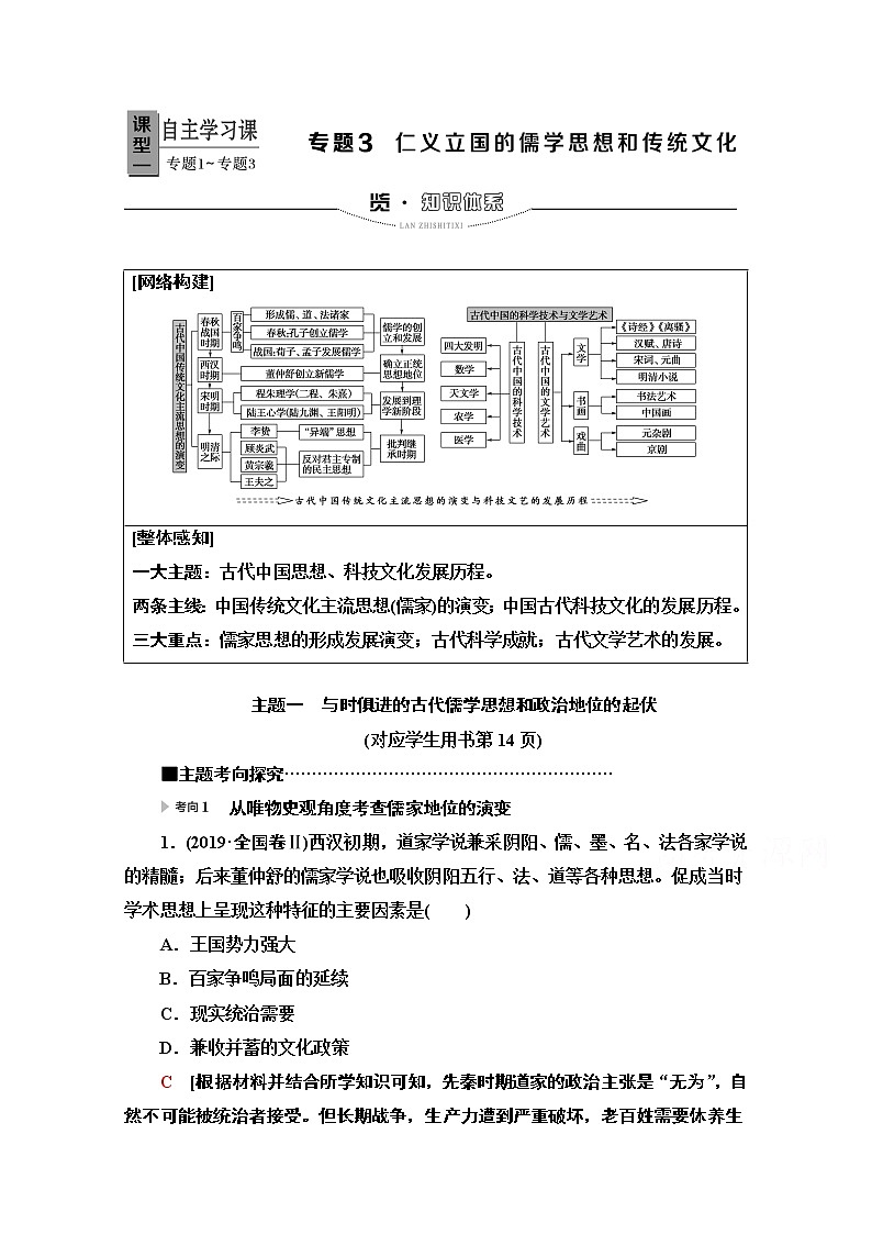2020新课标高考历史二轮专题版教师用书：模块1专题3　仁义立国的儒学思想和传统文化01