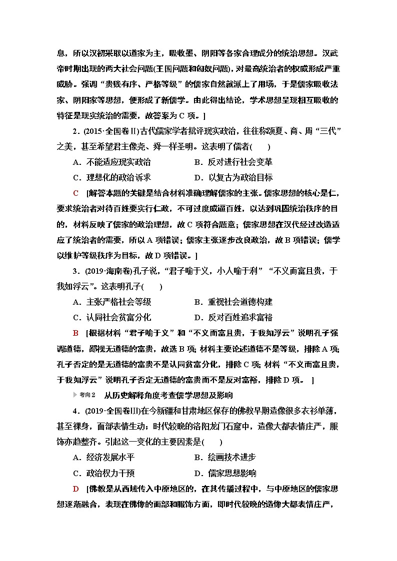 2020新课标高考历史二轮专题版教师用书：模块1专题3　仁义立国的儒学思想和传统文化02