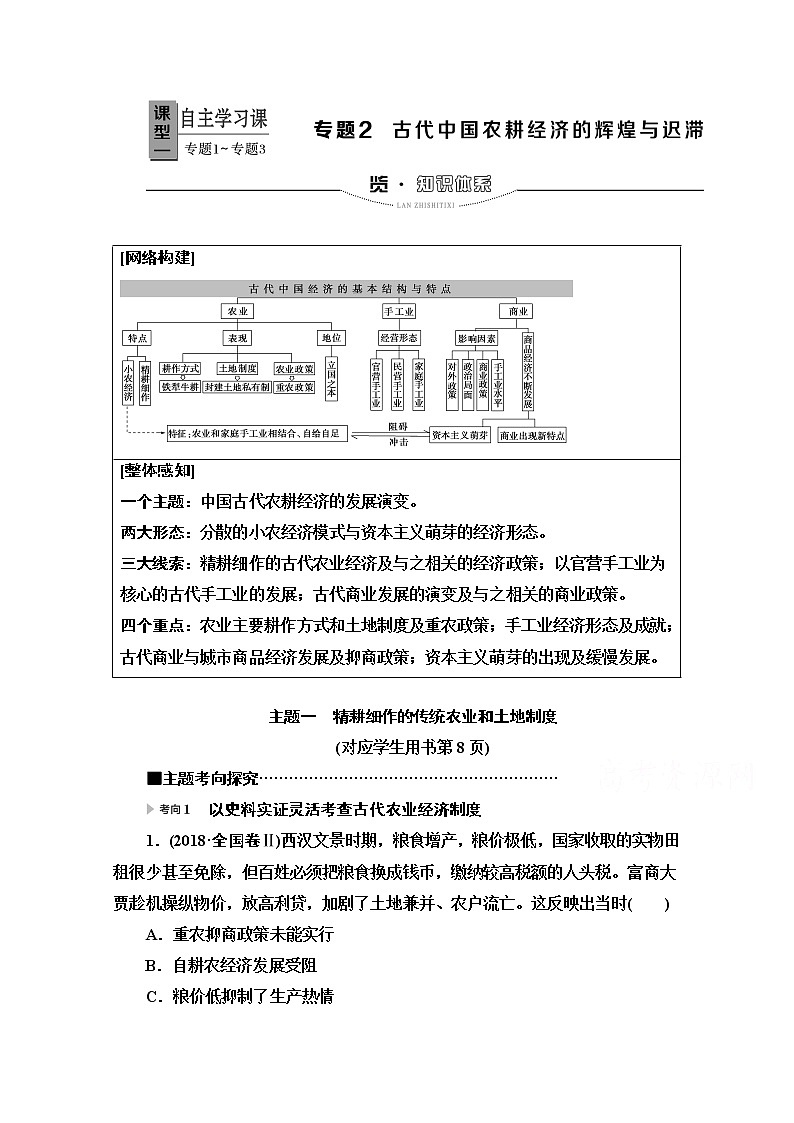 2020新课标高考历史二轮专题版教师用书：模块1专题2　古代中国农耕经济的辉煌与迟滞01