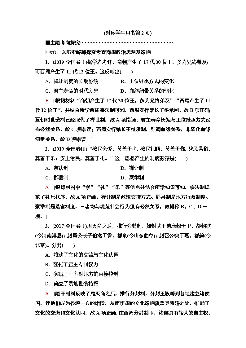 2020新课标高考历史二轮专题版教师用书：模块1专题1　古代中国政治文明的精髓与局限02