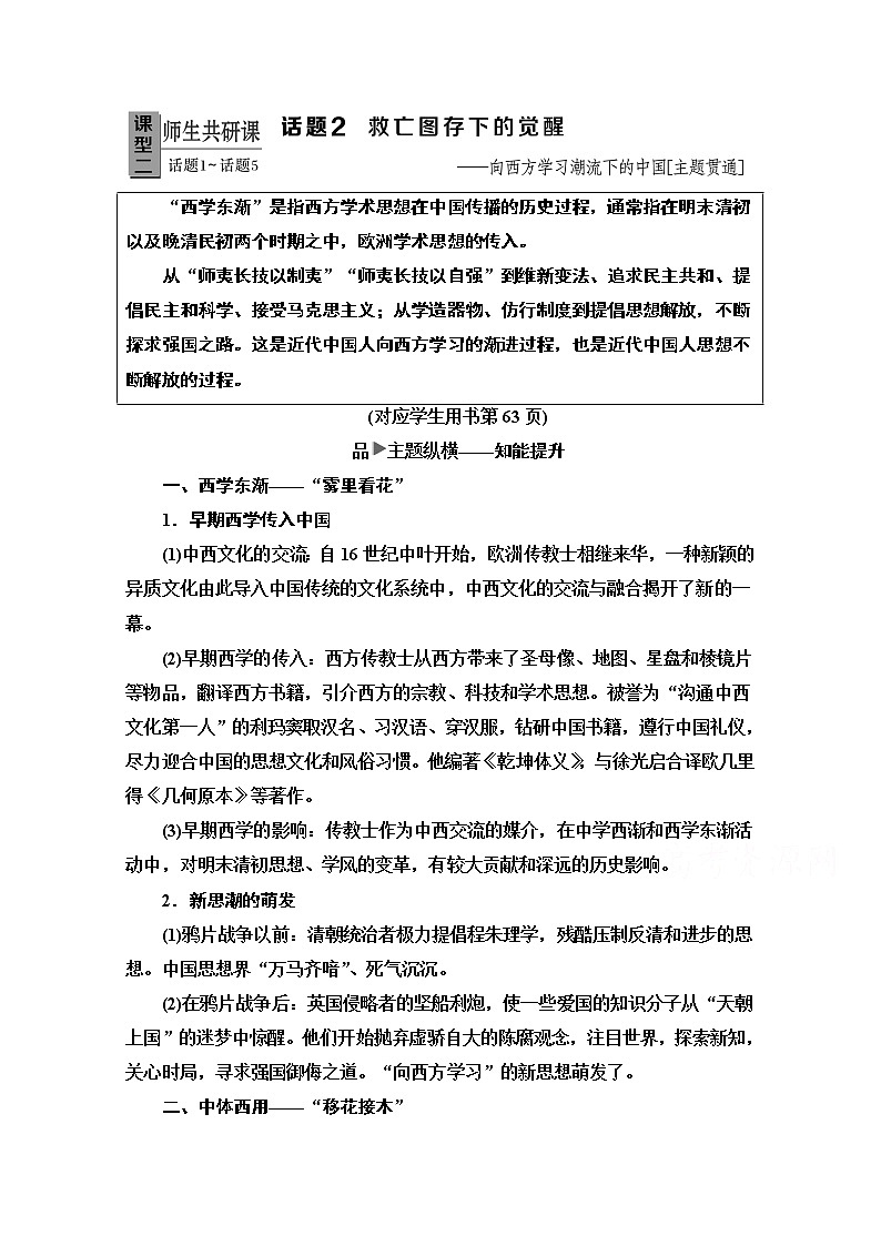2020新课标高考历史二轮专题版教师用书：模块2话题2　救亡图存下的觉醒——向西方学习潮流下的中国【主题贯通】01